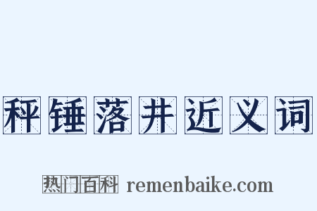 秤锤落井近义词是什么意思的图片